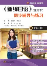 《新編日語》（重排本）同步輔導(dǎo)與練習(xí)第三冊（劉堅）_副本.jpg
