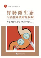 胃腸微生態(tài)與消化系統(tǒng)常見病_副本.jpg