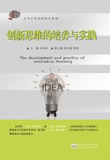 創(chuàng)新思維的培養(yǎng)與實(shí)踐2018.3_副本.jpg