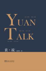 袁說（最后）_副本.jpg