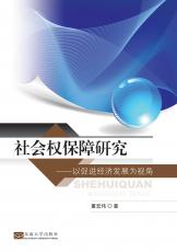 社會(huì)權(quán)保障研究（陳淑） (1)_副本.jpg