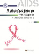 艾滋病自我檢測(cè)和伴侶告知指南——全_副本.jpg