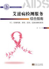 艾滋病檢測(cè)服務(wù)綜合指南——全_副本.jpg