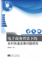 電子商務(wù)背景下的農(nóng)村快遞發(fā)展問題研究（胡中正）_副本.jpg