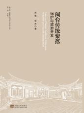 閩臺傳統(tǒng)聚落保護(hù)與旅游開發(fā)（楊凡）_副本.jpg