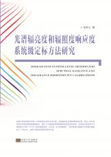 光譜輻亮度和輻照度響應度系統(tǒng)級定標方法研究2018.5_副本.jpg