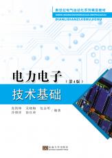 電力電子技術(shù)基礎(chǔ)（朱珉）_副本.jpg