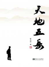 封面天地五岳最終_愛奇藝_副本.jpg