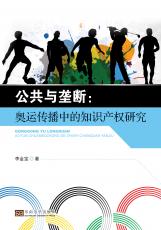 公共與壟斷：奧運傳播中的知識產(chǎn)權(quán)研究（張麗萍）_副本.jpg