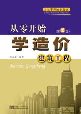 從零開始學(xué)造價（改圖）_副本.jpg
