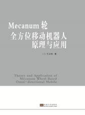 Mecanum輪全方位移動機器人原理與應(yīng)用_副本.jpg