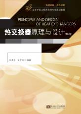 熱交換器原理與設(shè)計 第6版（張煦）_副本.jpg