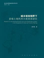 城鄉(xiāng)規(guī)劃視野下多維土地利用分類體系研究（姜來(lái)）_副本.jpg