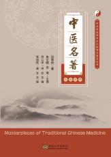 中醫(yī)名著——最后_副本.jpg