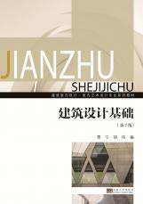 建筑設(shè)計(jì)基礎(chǔ)2018.7_副本.jpg