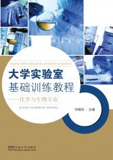 大學實驗室基礎(chǔ)訓練教程——化學與生物專業(yè)（胡中正） (1)_副本.jpg