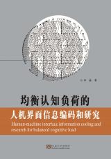 均衡認(rèn)知負(fù)荷的人機界面信息編碼和研究_副本.jpg