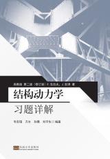 結(jié)構(gòu)動(dòng)力學(xué)習(xí)題詳解（丁丁）_副本.jpg