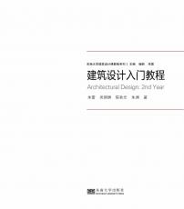 封面定-建筑設(shè)計(jì)入門教程裁剪后.jpg
