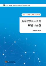 高等數(shù)學(xué)歷年真題解析與點撥_副本.jpg