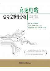 思高速電路信號(hào)完整性分析2018.9_副本.jpg