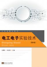 電工電子實驗技術 第4版（史建農(nóng)）_副本.jpg