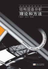 結構屈曲分析理論和方法（張鶯）_副本.jpg