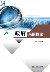 政府采購概論——全_副本.jpg