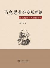 馬克思社會發(fā)展理論生成發(fā)展及其價值研究_副本.jpg