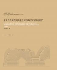 中國古代墓葬四隅券進(jìn)式穹窿機(jī)制與源流研究（張鶯）_副本.jpg