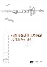 臺商投資法律風(fēng)險(xiǎn)防范及典型案例評析（劉慶楚）_副本.jpg