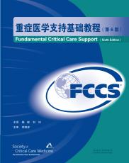 重癥醫(yī)學(xué)支持（FCCS）基礎(chǔ)教程——精裝_副本.jpg