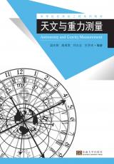 天文與重力測(cè)量（丁?。副本.jpg