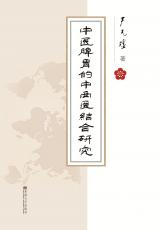 中醫(yī)脾胃的中西醫(yī)結(jié)合研究2018.12_副本.jpg
