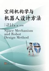 空間機(jī)構(gòu)學(xué)與機(jī)器人學(xué)習(xí)方法2018.12_副本.jpg