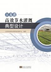 江蘇省高效節(jié)水灌溉典型設(shè)計(jì)——全_副本.jpg