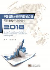 中國證券分析師預(yù)測準(zhǔn)確性評價研究——全_副本.jpg