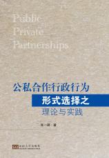 公私合作行政行為形式選擇之理論與實(shí)踐（張仙榮）_副本.jpg