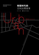 裁剪后-轉(zhuǎn)型時(shí)代的空間治理變革（20181229）.jpg