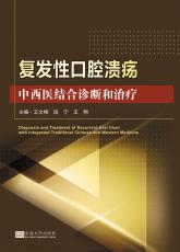 復(fù)發(fā)性口腔潰瘍的中西醫(yī)結(jié)合診斷和治療——全_副本.jpg