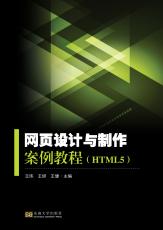 網(wǎng)頁設(shè)計與制作案例教程（姜曉樂）_副本.jpg