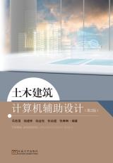 土木建筑計算機輔助設計 第2版（楊凡）_副本.jpg
