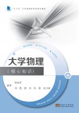 大學(xué)物理.核心知識(shí)（夏莉莉）_副本.jpg