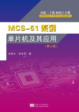MCS-51系列單片微型計算機及其應用——最后_副本.jpg
