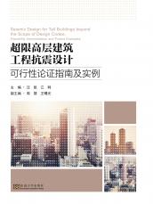 超限高層建筑工程抗震設(shè)計(jì)可行性論證指南及實(shí)例——全_副本.jpg