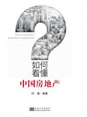 如何看懂中國房地產(chǎn)——護(hù)封 (1)_副本.jpg