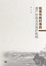 皖南傳統(tǒng)村落的遺產(chǎn)價值及其保護(hù)機(jī)制（丁?。副本.jpg