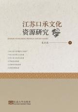 江蘇口承文化資源研究（張麗萍）_副本.jpg