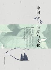 中國嶺南涼茶與文化2019.1_副本.jpg