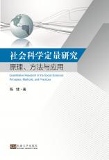 社會科學定量研究——全_副本.jpg
